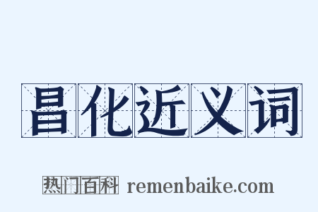 昌化近义词是什么意思的图片